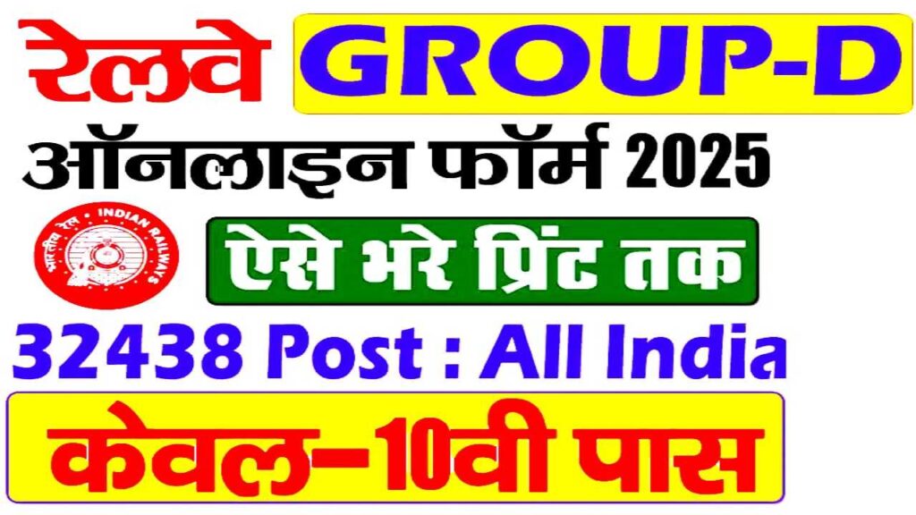 RRB Group D Vacancy 2025 : Notification Out 32000 Posts , All details Check Here