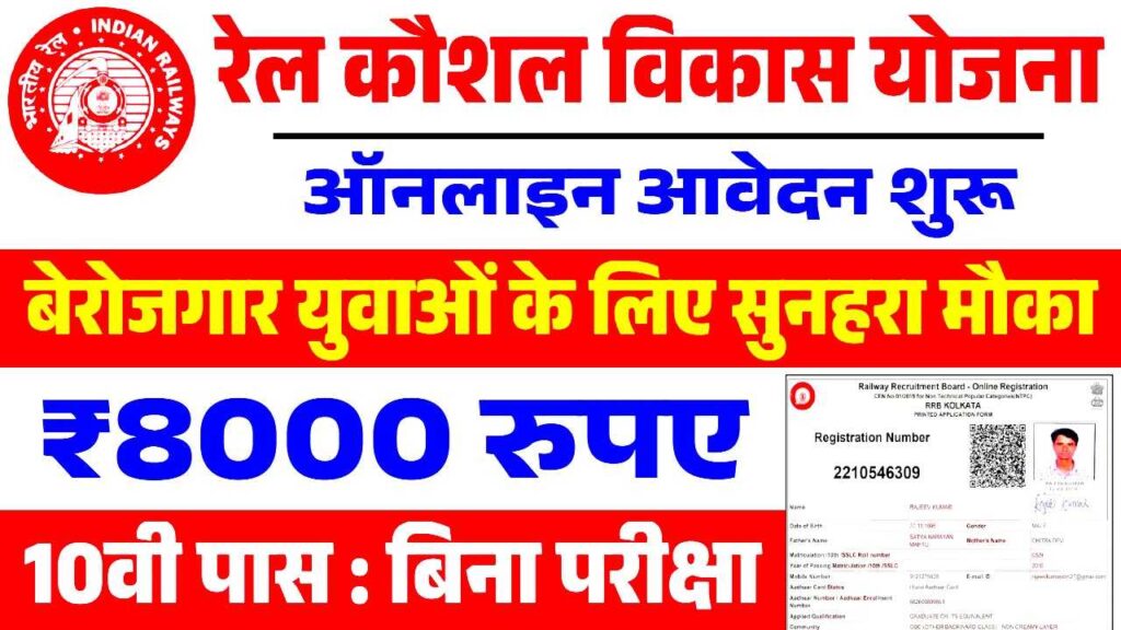 Rail Kaushal Vikas Yojana