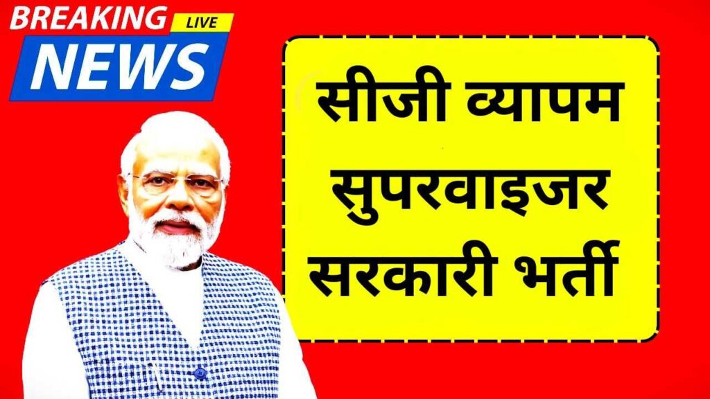 CG Vyapam Anganwadi Supervisor Jobs
