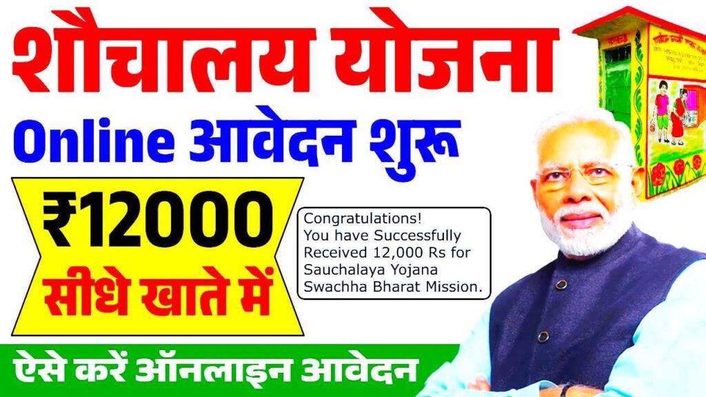 Free Sauchalay Yojana Online Apply