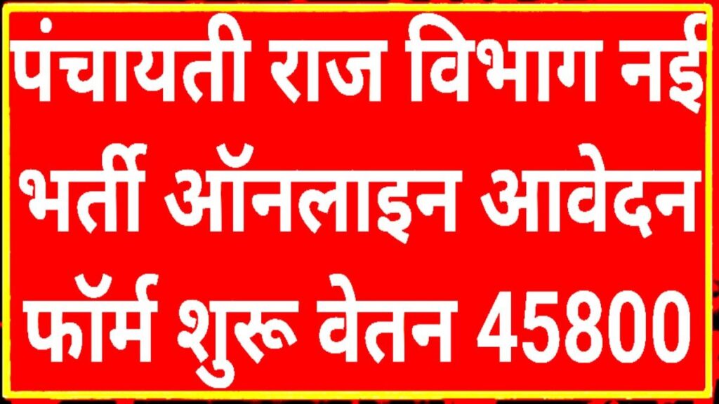 Panchayat Mantralaya Bharti