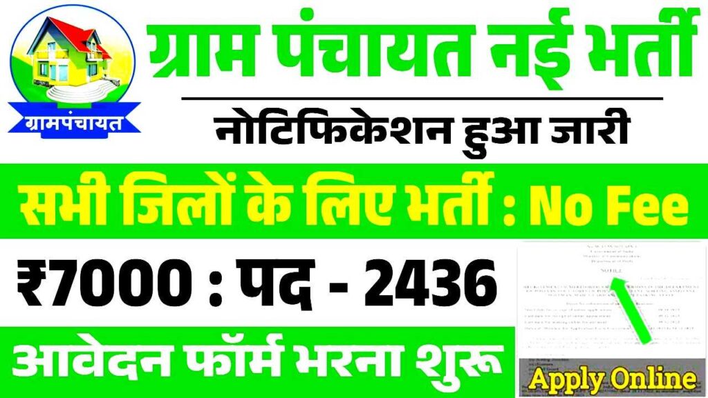 Gram Panchayat Recruitment