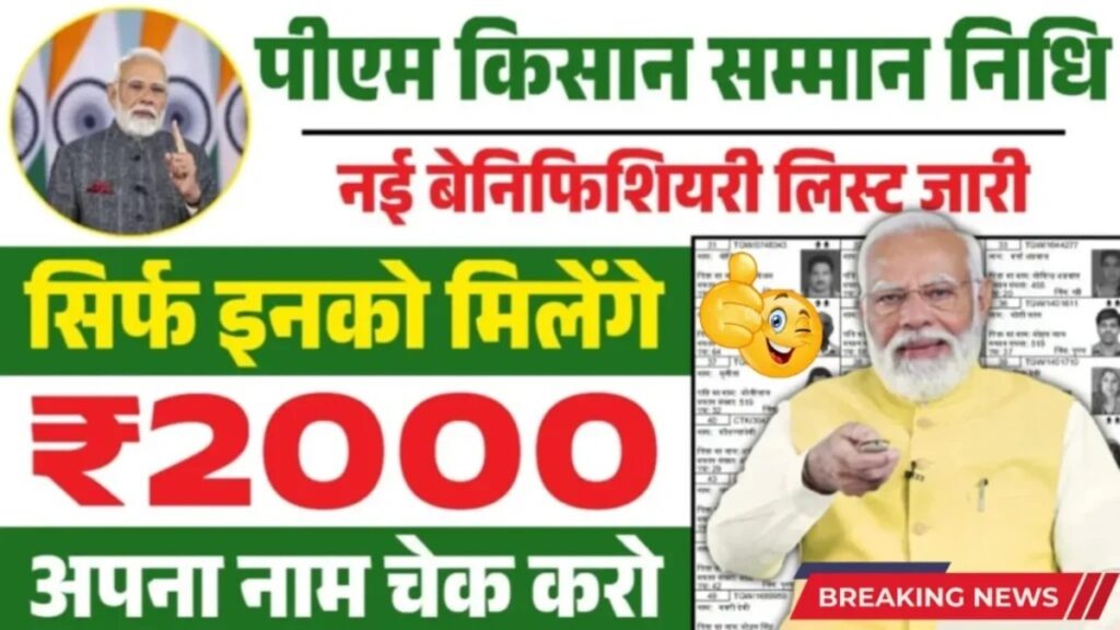 PM Kisan Beneficiary List