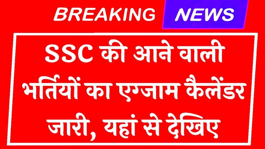 SSC Exam Calendar Release