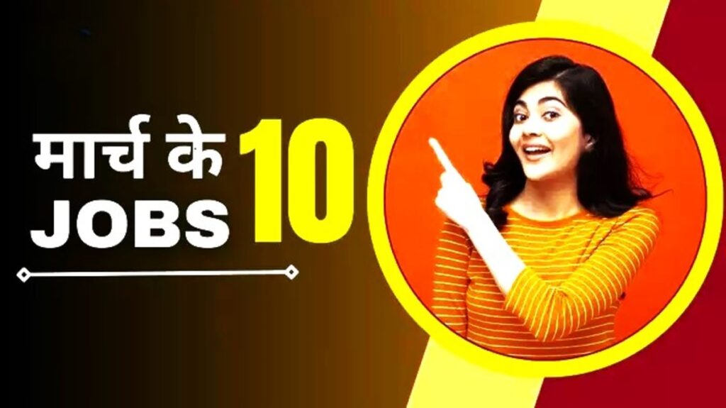 Top 10 Sarkari Jobs, March 2025