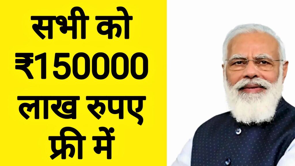 PM Modi Free Yojana apply