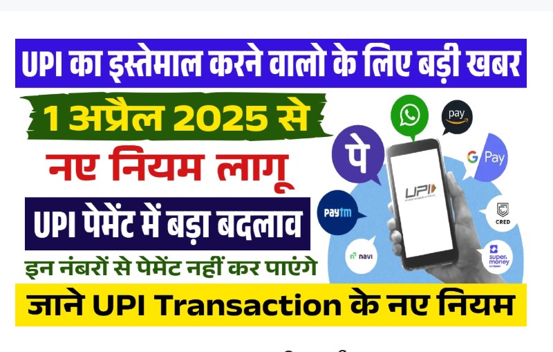 UPI Rules Change